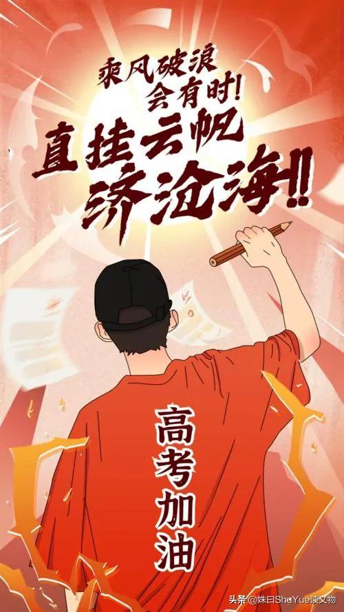 2,高考加油!送给孩子们的祝福语