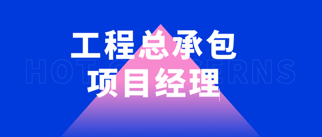 项目管理经理考什么证，30秒告诉你工程总承包项目经理证书报考流程