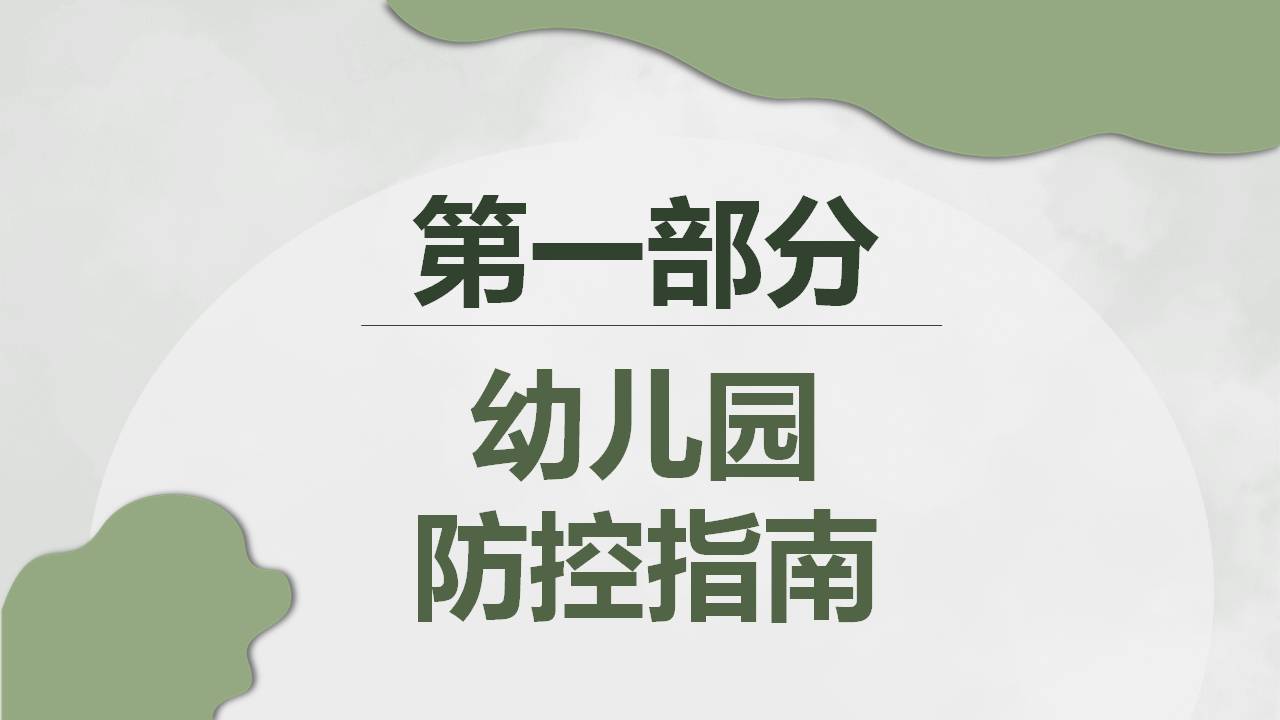 生日ppt模板圖片(綠色卡通幼兒園校園疫情防護知識ppt模板) - 赤虎壹