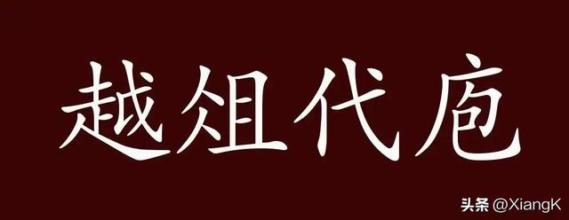 越俎代庖怎么解释，越俎代庖是什么意思呀（一天一成语：越俎代庖）