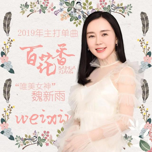 爱海滔滔歌词，爱海滔滔歌词表达什么（女神魏新雨，从百花香里走来）
