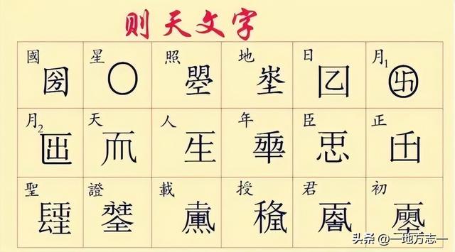 1到10的繁体字，一到十的繁体字怎么写（武则天造字和郭桓案哪个更靠谱）