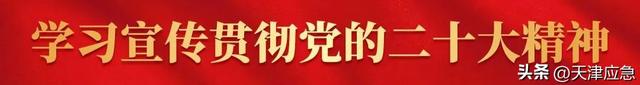 天津市应急管理局，天津安全应急管理局官网（天津市应急管理局发布安全生产和自然灾害风险提示）