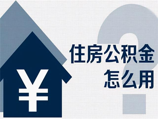 公积金贷款利率3.25%是什么意思，孝感人买房如何正确使用公积金