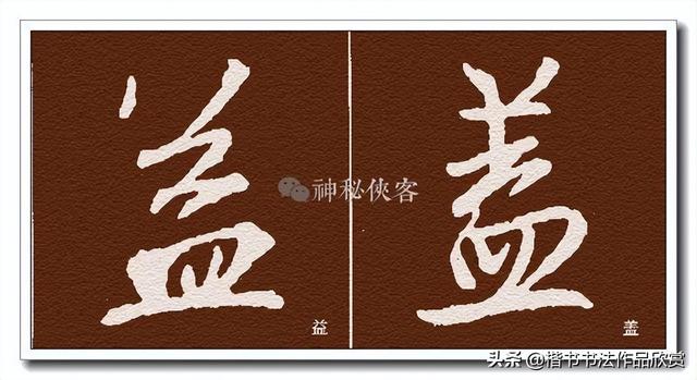 广字头的字，广字头的字大多与什么有关（王羲之偏旁部首动态图解大全）