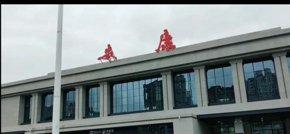 安康火车站(安康火车站最新图片)