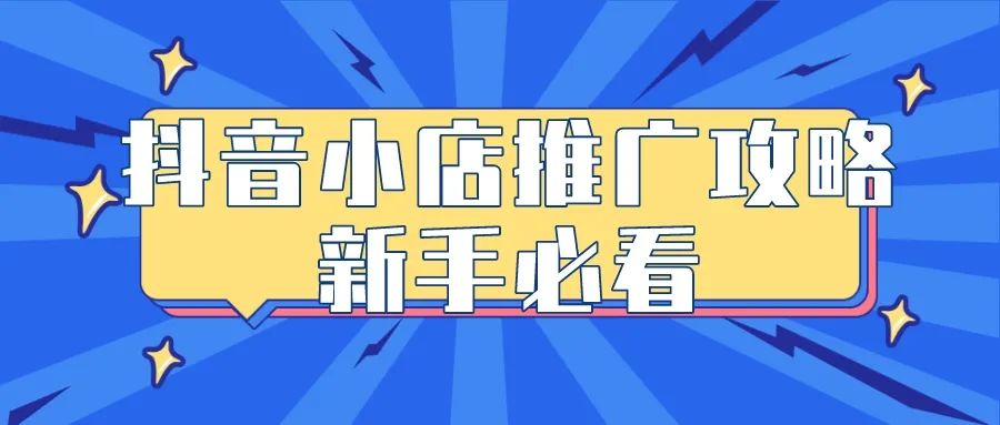 抖音小店怎么推广运营，抖音小店推广攻略怎么做？