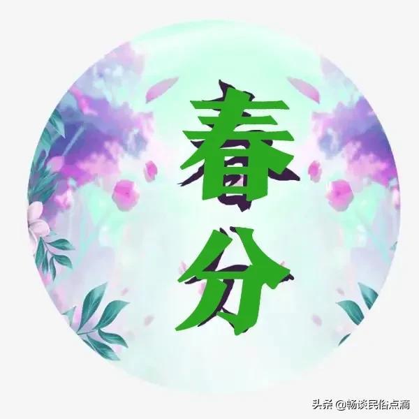 春分是几月几日，二十四节气表时间表（天气预报：今天是春分，晴天好）