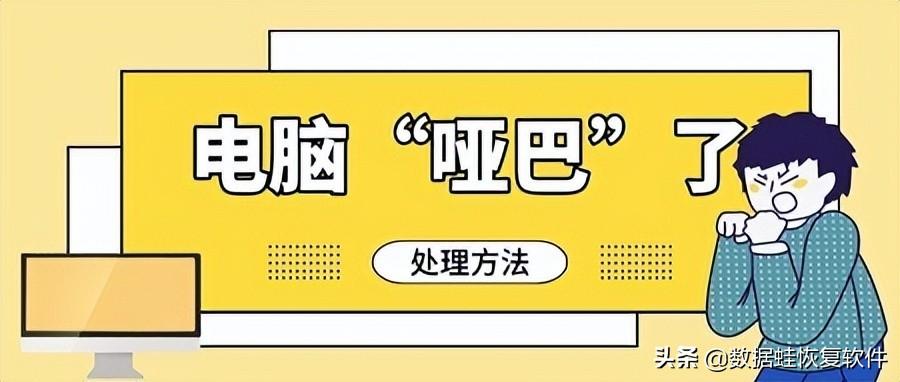 电脑没声音的修复方法有哪些（台式电脑声音没了恢复方式）