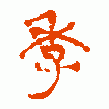 季什么意思解释,季字笔画笔顺(汉语成语"伯仲叔季"代表兄弟长幼的次序