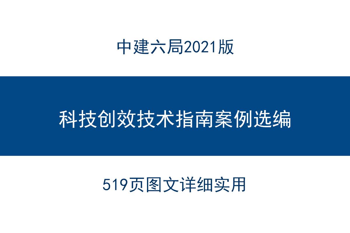 案例教学指导书（中建21版科技创效技术指南及案例选编）