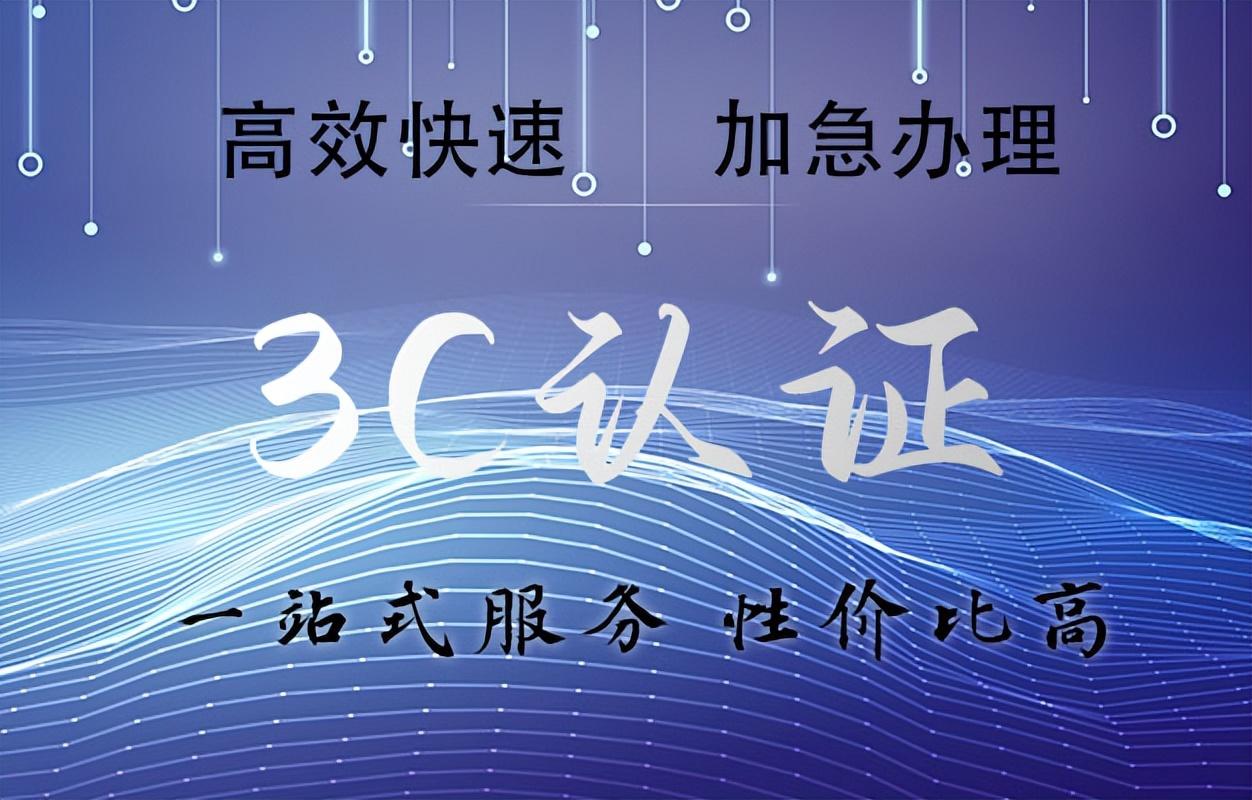 3c证书编号在哪里找（3C认证所需要的条件和流程解析）