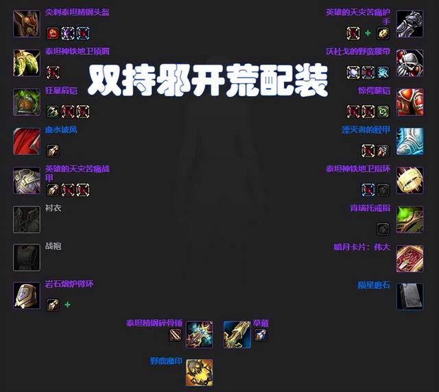 怀旧服团本部落猎人天赋，7个物理专精WLK团本开荒配装和天赋