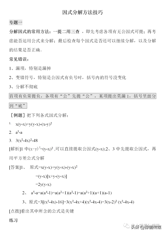 因式分解法的四种方法，因式分解12种方法（《因式分解》的4种基本方法）