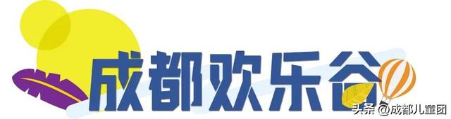 成都周边游儿童游乐园松鼠部落，2022儿童挚爱户外乐园线上评选启动