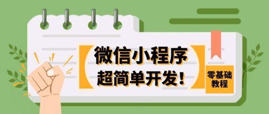 小程序开发制作，小程序怎么制作和上线（零基础小程序详细开发教程分享）