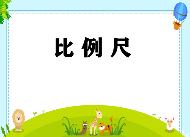 比例尺怎么算，表示比例尺的三种方法（最新六下《比例尺》课堂练习）