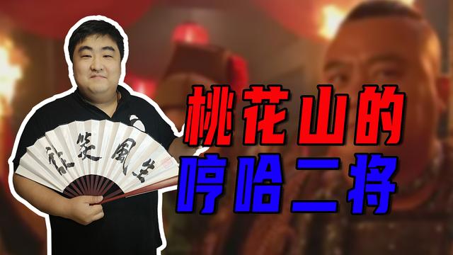 水浒传刘太公人物点评，本事平平的打虎将李忠、小霸王周通