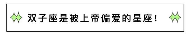 上帝为什么偏心双子座，双子座颜值排第几（双子座是被上帝偏爱的星座！）