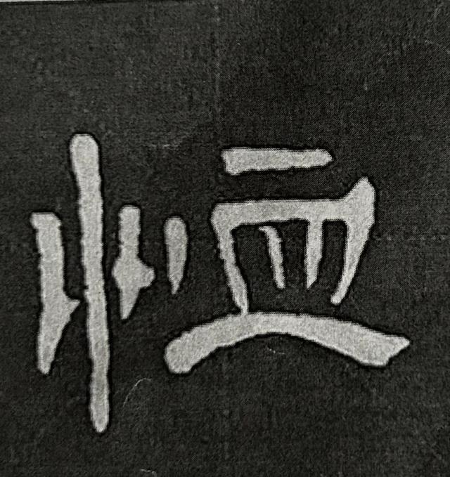 心字怎么写好看，硬笔楷书“心”（《曹全碑》书法知识）