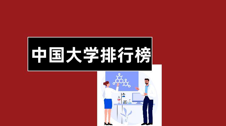 中国大学本科教育排行榜（中科大第17）