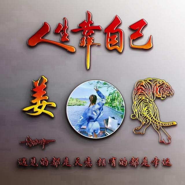 我命由我不由天图片，我命由我不由天微信（有创意的姓氏头像）