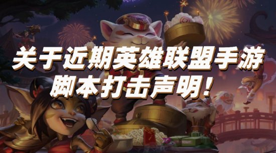 lol账号解封，lol账号封号30天快速解封（《英雄联盟手游》打击使用违规脚本）