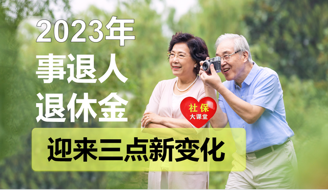 事业单位工资6600退休发多少，事业编工资6000退休后（2023年养老金待遇有三点变化）