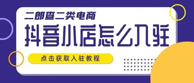 抖音橱窗开通条件(抖音怎么样开通橱窗)