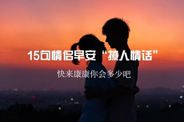 简短的早安撩人情话有哪些，比较撩人的早安情话（15句情侣早安“撩人情话”）