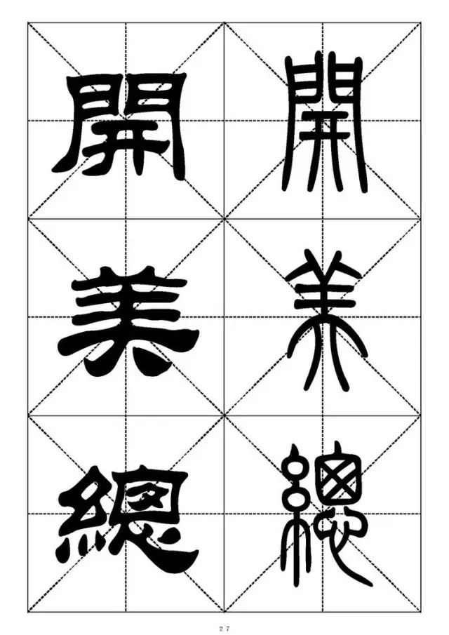 大篆小篆字帖大全，1008个常用汉字－篆书隶书对照大字帖