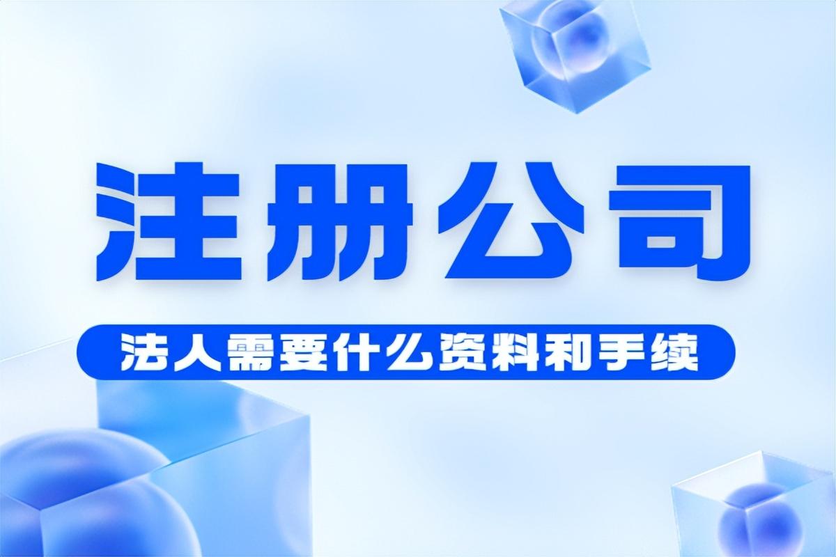 法人身份证明书范本（注册公司法人需要什么资料和手续）