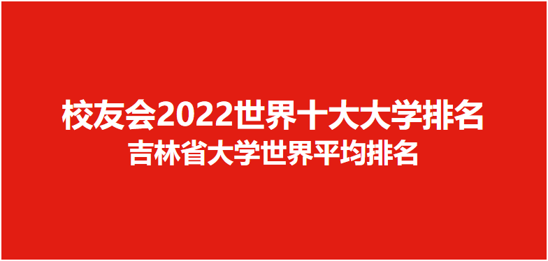 世界大学排名 吉林大学（2022世界十大大学排名吉林省大学世界排名，长春理工大学第三）