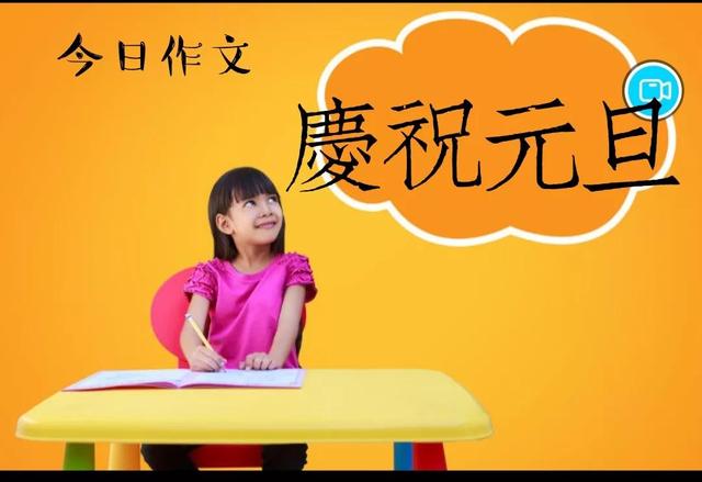 日记元旦作文，元旦记事作文（小时候最怕写《庆祝元旦》这样的作文）