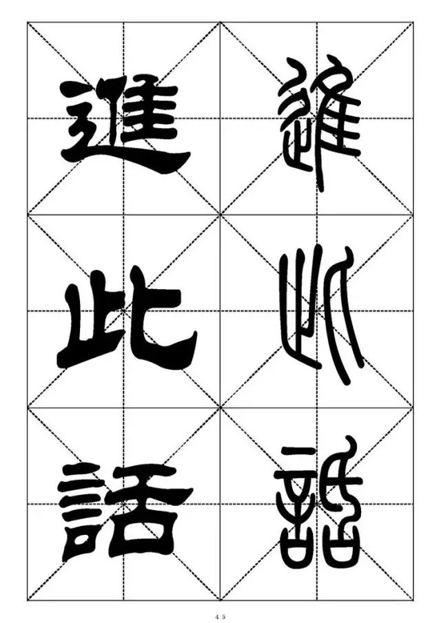 大篆小篆字帖大全，1008个常用汉字－篆书隶书对照大字帖