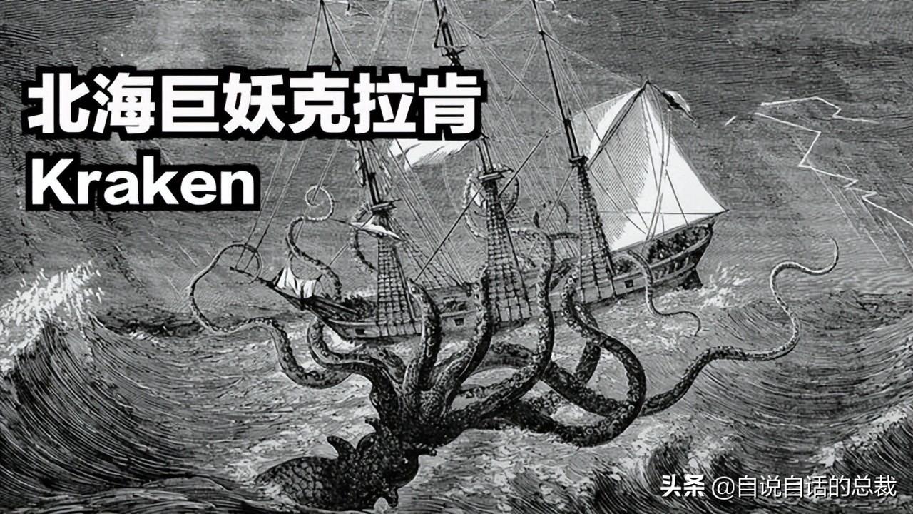 北海巨妖克拉肯(kraken),這是古代傳說中的巨型觸手怪.