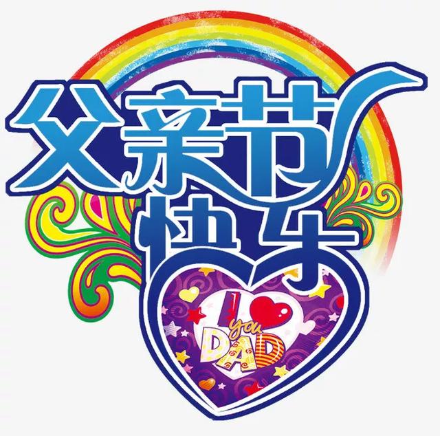 父亲节快乐图片，父亲节祝福语和图片（图片分享一父亲节祝福图片欣赏）