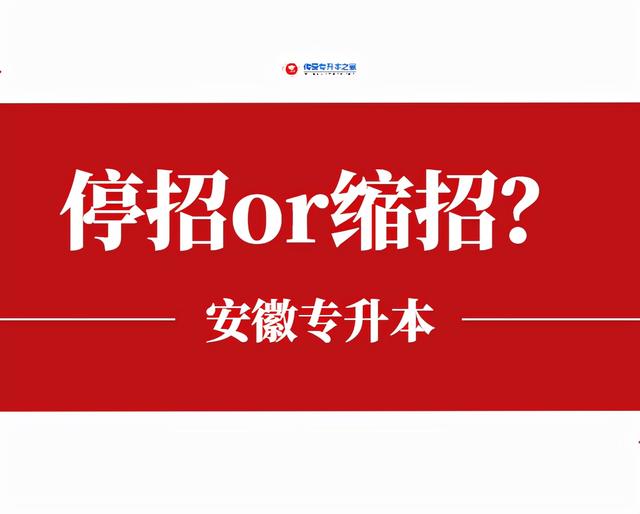 合肥师范学院2022年专升本，2022年安徽统招专升本院校名单有哪些（2022年安徽专升本招生趋势将会怎样）