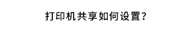 怎么设置网络共享，让其他电脑上网（如何共享打印机）