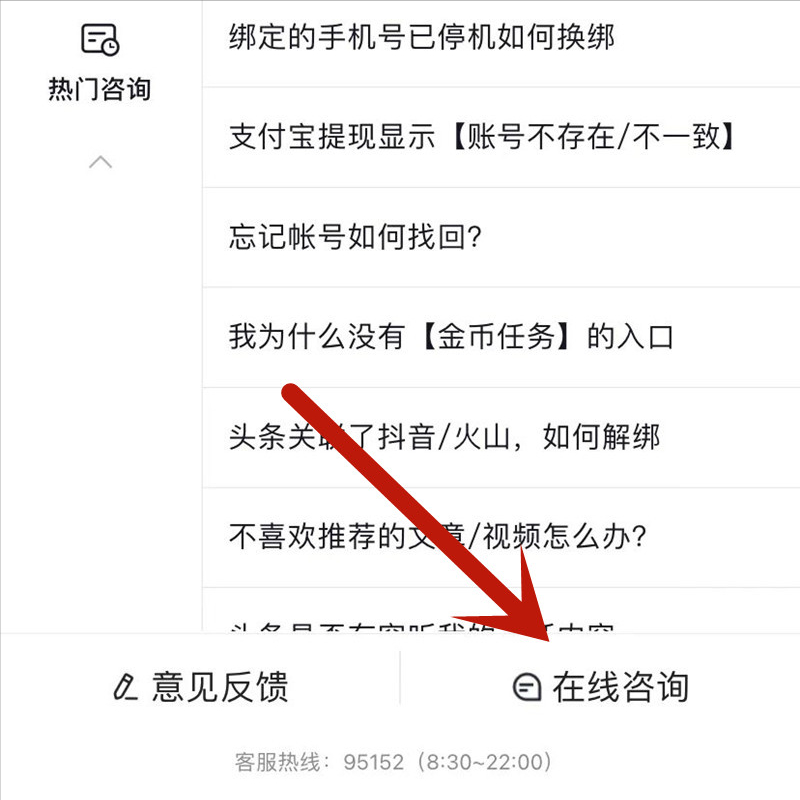 在线客服咨询（如何召唤头条在线人工客服）