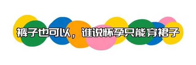 准美丽孕妇装日常推荐，怎么会有人怀孕了还穿这么好看的