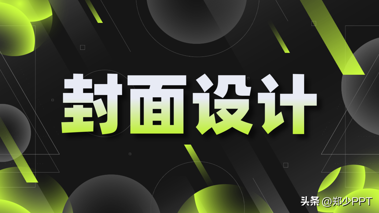 优秀ppt案例欣赏（看了1000页PPT后）