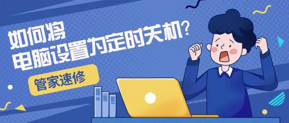 怎么定时关机（电脑定制开关机的步骤）