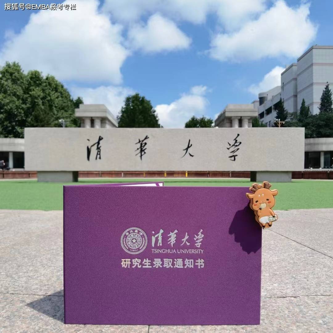 清华大学emba（北大清华EMBA2024申请之清华经管EMBA面试流程和清华经管EMBA难度）