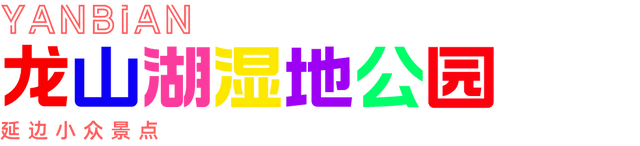 吉林敦化旅游必去十大景点，延边11个必打卡的小众景点