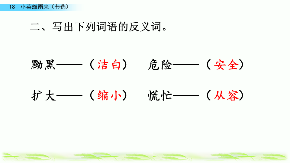 四年级下册语文小英雄雨来的4个反义词，四年级下册语文小英雄雨来的4个反义词有哪些（》学习及课后习题参考答案）