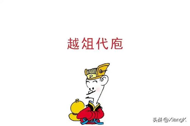 越俎代庖怎么解释，越俎代庖是什么意思呀（一天一成语：越俎代庖）