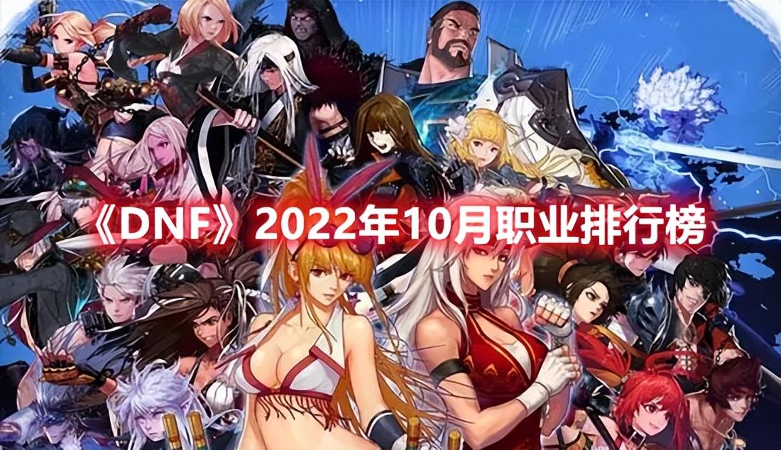 dnf女圣职者四职业排行2022年（2022年10月职业排行榜）