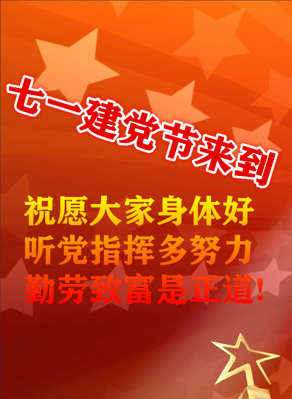 党的生日是几月几日，建党是哪一年几月几日（七一建党节送给党和人民的祝福语句）