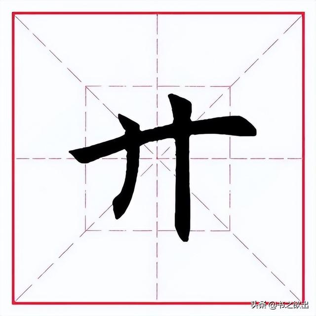 只加上偏旁，只加上偏旁可以变成什么字（田英章毛笔行书《偏旁部首）